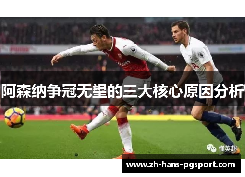 阿森纳争冠无望的三大核心原因分析
