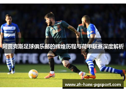 阿贾克斯足球俱乐部的辉煌历程与荷甲联赛深度解析