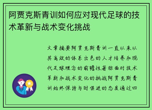 阿贾克斯青训如何应对现代足球的技术革新与战术变化挑战