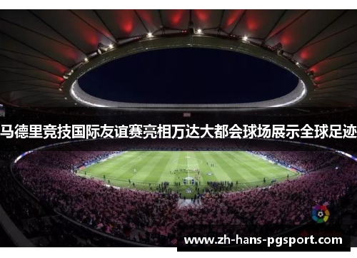 马德里竞技国际友谊赛亮相万达大都会球场展示全球足迹