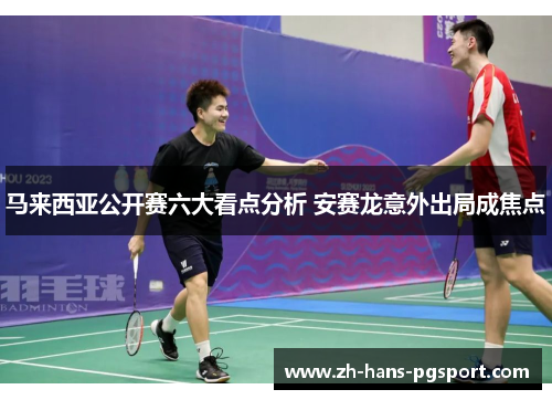 马来西亚公开赛六大看点分析 安赛龙意外出局成焦点