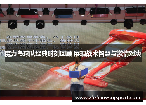 魔力鸟球队经典时刻回顾 展现战术智慧与激情对决