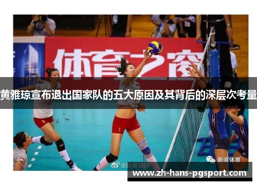 黄雅琼宣布退出国家队的五大原因及其背后的深层次考量