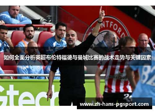 如何全面分析英超布伦特福德与曼城比赛的战术走势与关键因素