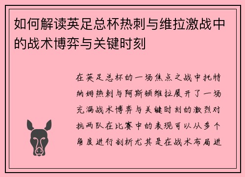 如何解读英足总杯热刺与维拉激战中的战术博弈与关键时刻