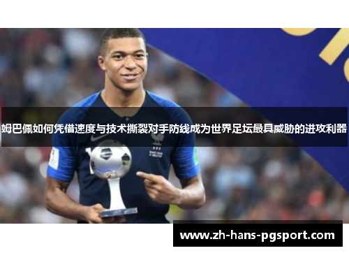 姆巴佩如何凭借速度与技术撕裂对手防线成为世界足坛最具威胁的进攻利器