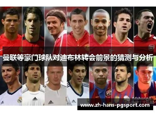 曼联等豪门球队对迪布林转会前景的猜测与分析