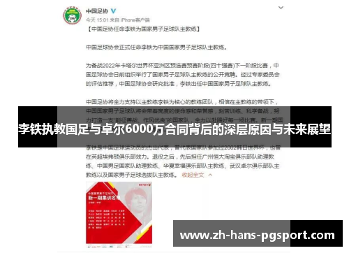李铁执教国足与卓尔6000万合同背后的深层原因与未来展望