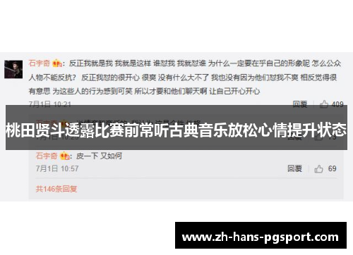 桃田贤斗透露比赛前常听古典音乐放松心情提升状态