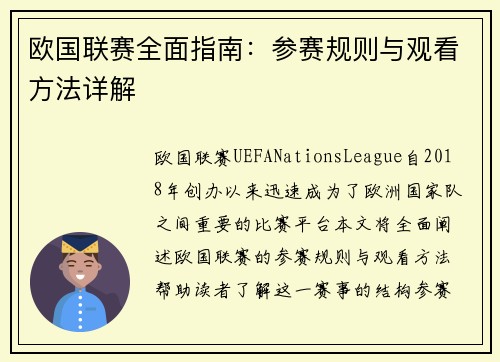 欧国联赛全面指南：参赛规则与观看方法详解