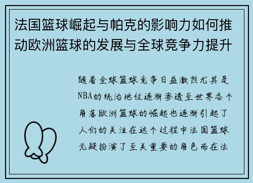 法国篮球崛起与帕克的影响力如何推动欧洲篮球的发展与全球竞争力提升