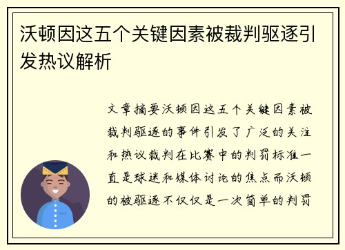 沃顿因这五个关键因素被裁判驱逐引发热议解析