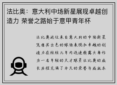 法比奥：意大利中场新星展现卓越创造力 荣誉之路始于意甲青年杯