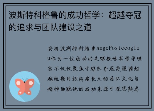 波斯特科格鲁的成功哲学：超越夺冠的追求与团队建设之道