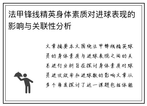 法甲锋线精英身体素质对进球表现的影响与关联性分析