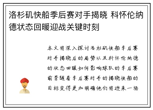 洛杉矶快船季后赛对手揭晓 科怀伦纳德状态回暖迎战关键时刻