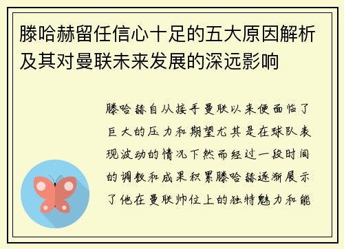 滕哈赫留任信心十足的五大原因解析及其对曼联未来发展的深远影响